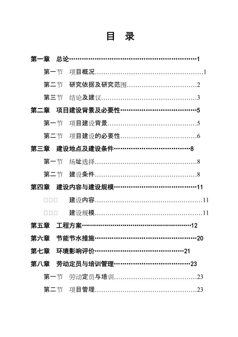 5000吨污水处理管网工程可行性研究报告.doc_第2页