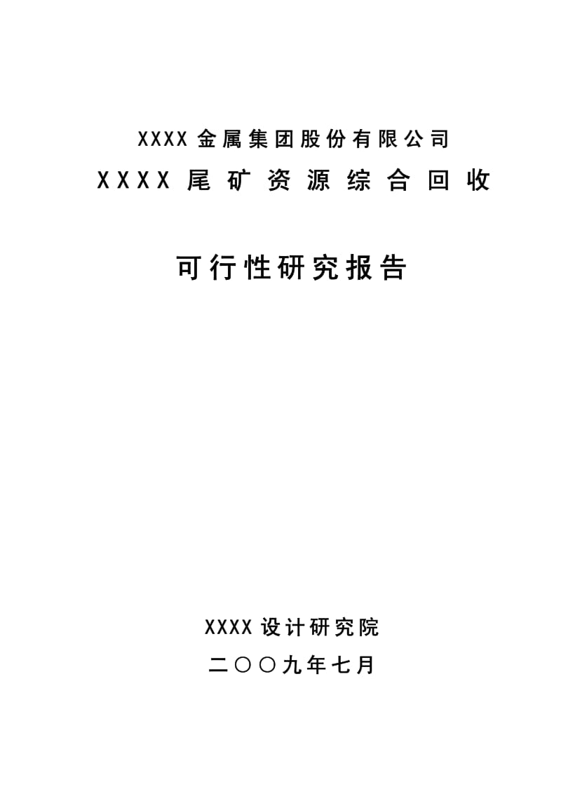 矿山资源再利用可行性研究报告（优秀可研报告）.pdf_第1页