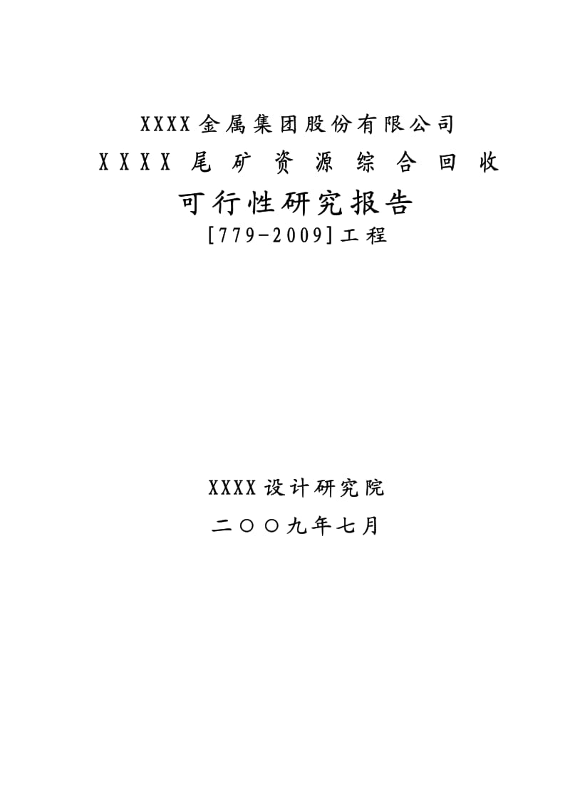 矿山资源再利用可行性研究报告（优秀可研报告）.pdf_第2页