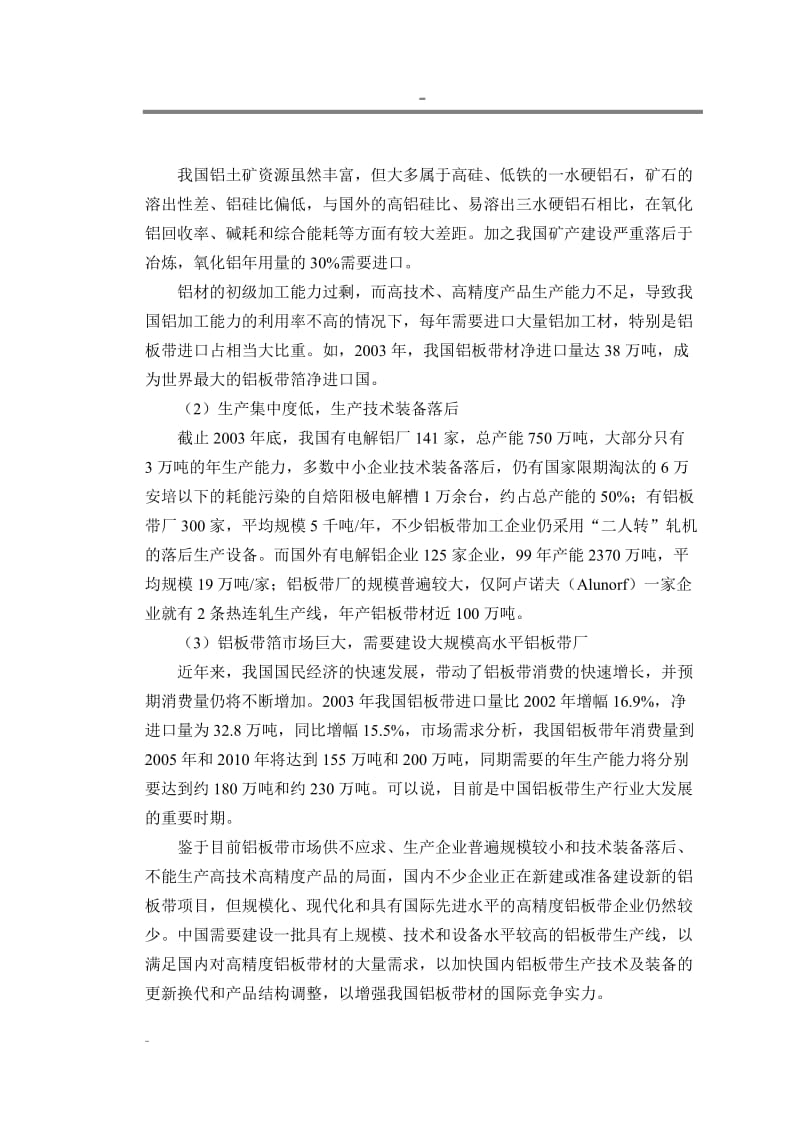 XXXX铝业有限公司铝板带箔项目可行性研究报告－－优秀专业设计院设计，甲级资质可研报告 (2).doc_第3页