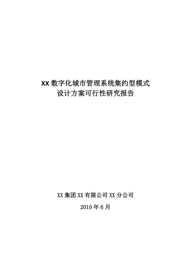 某市数字城管系统集约型模式建设方案可行性研究报告.doc_第1页