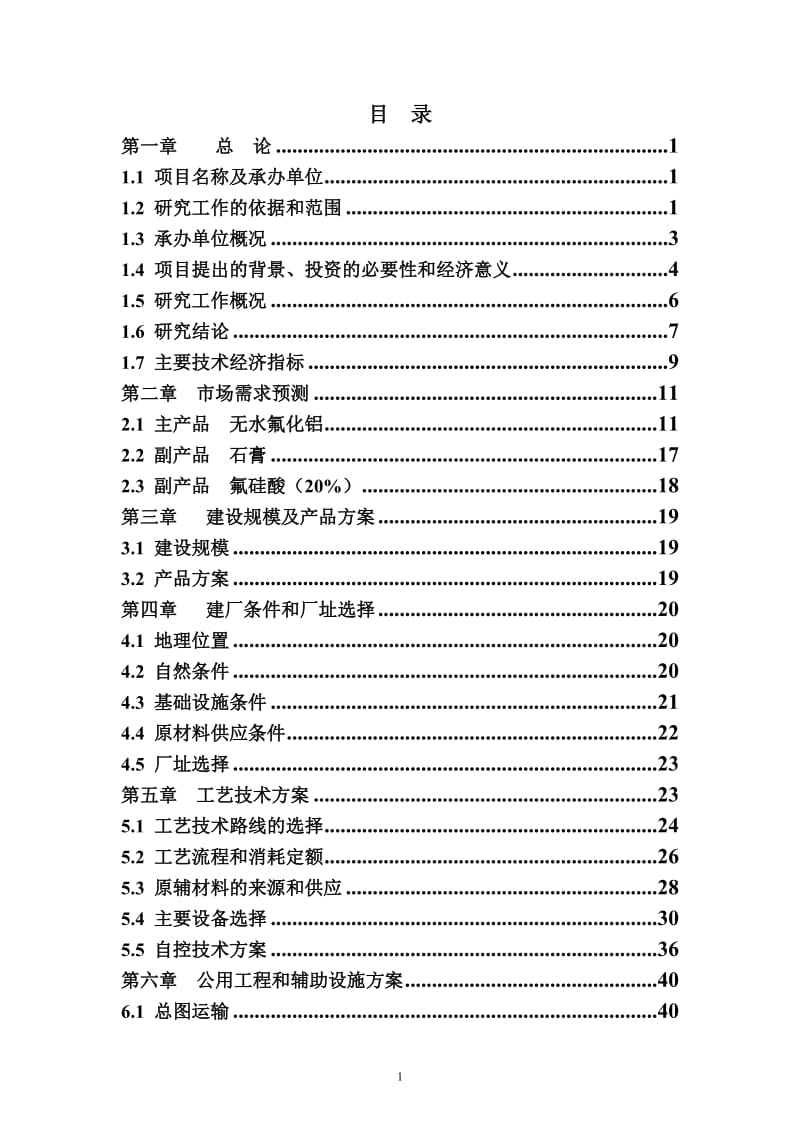 年产6万吨高性能无机氟化物项目可行性研究报告（WORD版本共85页）.doc_第1页