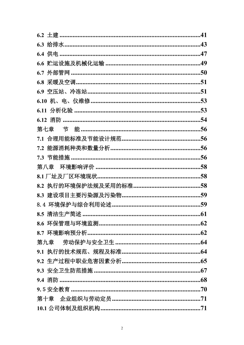 年产6万吨高性能无机氟化物项目可行性研究报告（WORD版本共85页）.doc_第2页