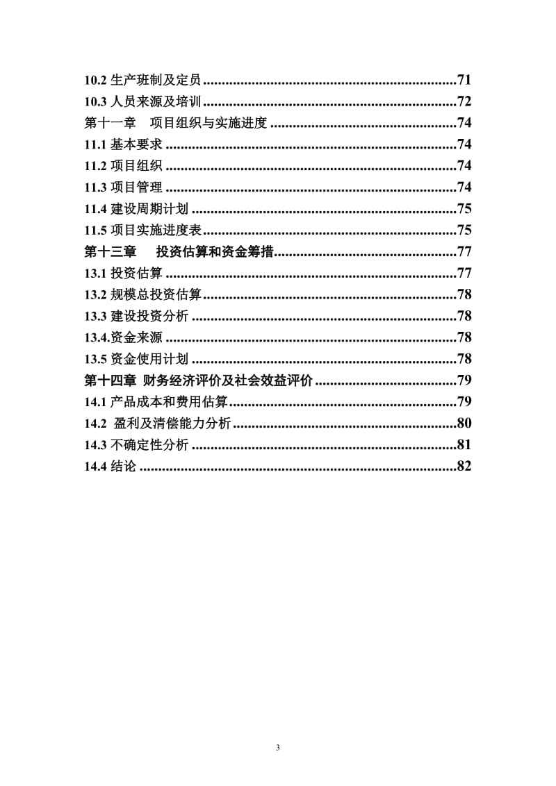 年产6万吨高性能无机氟化物项目可行性研究报告（WORD版本共85页）.doc_第3页