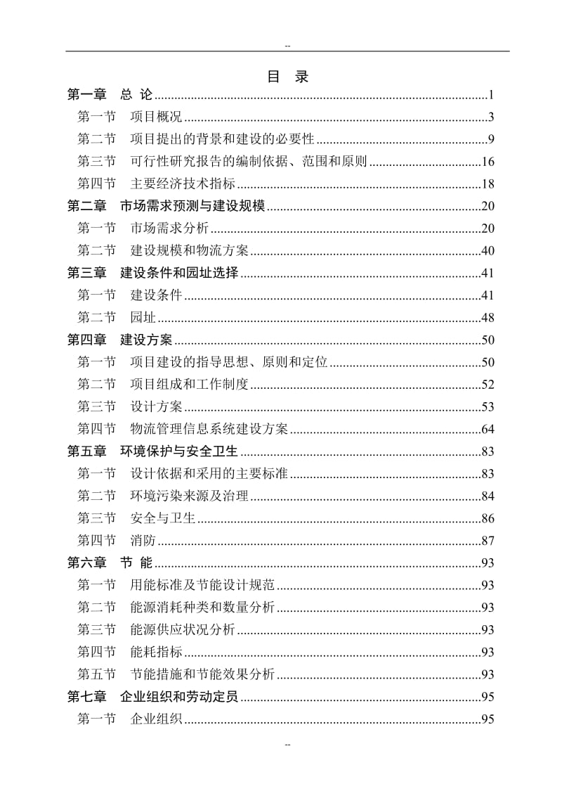 某某石化有限公司物流建设项目可行性研究报告－121页 (2).doc_第1页