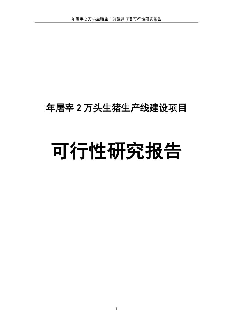 年屠宰2万头生猪项目可行性研究报告.doc_第1页