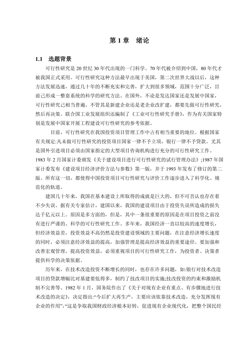 设备技术改造的可行性研究报告42205.doc_第1页