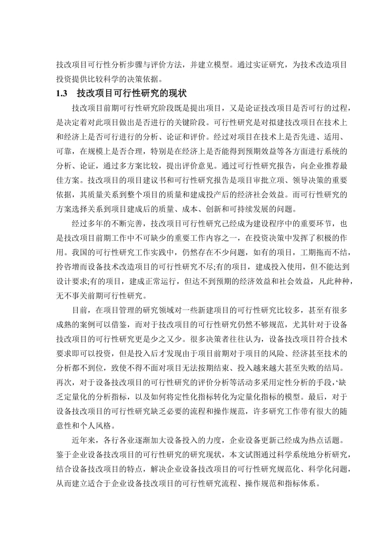 设备技术改造的可行性研究报告42205.doc_第3页