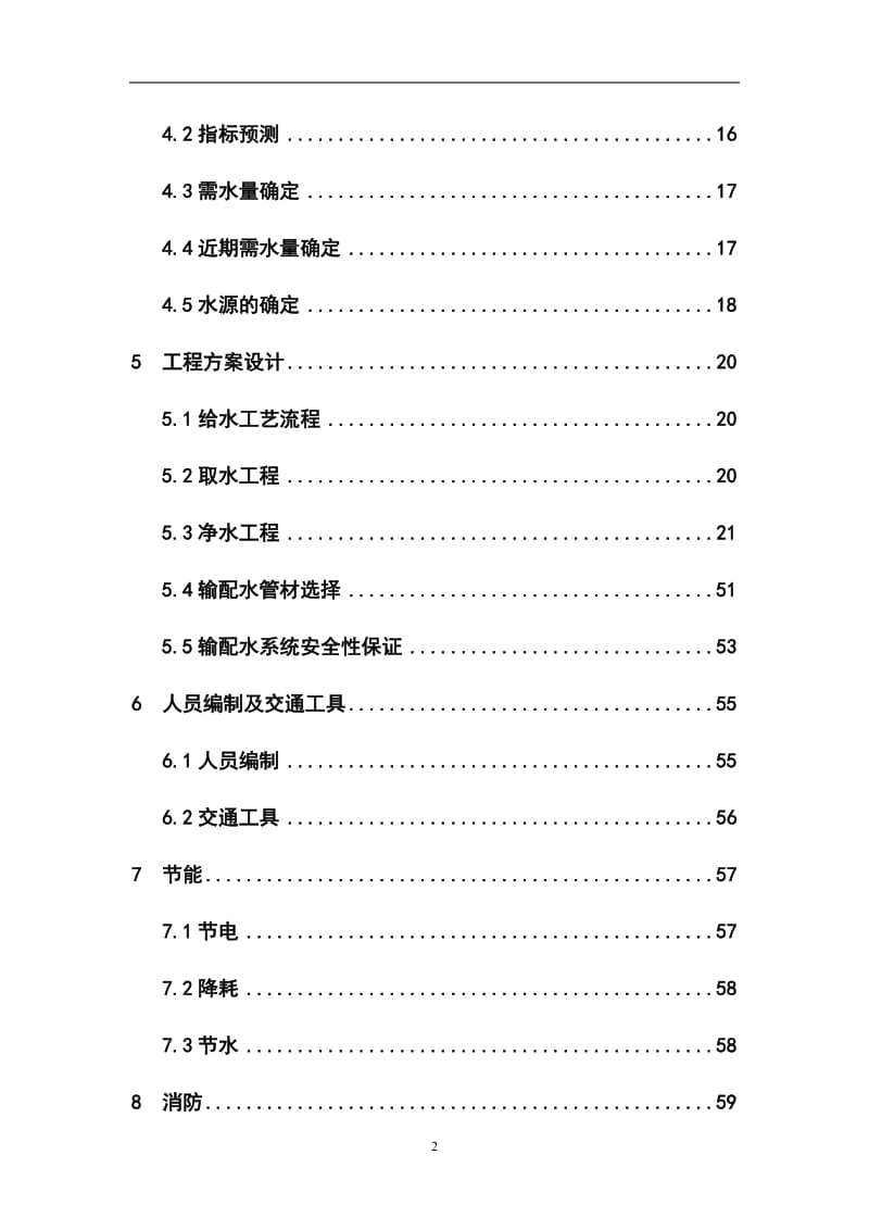 镇供水管网工程建设项目可行性研究报告.doc_第2页