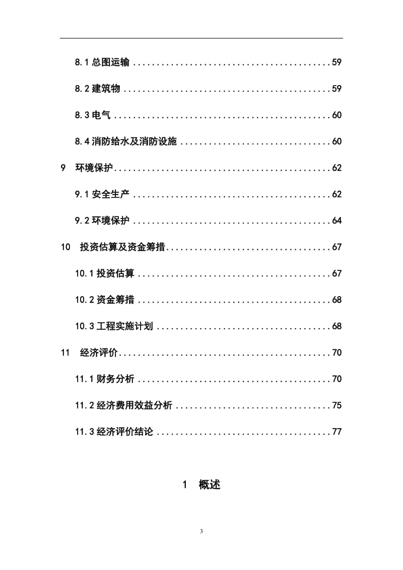 镇供水管网工程建设项目可行性研究报告.doc_第3页