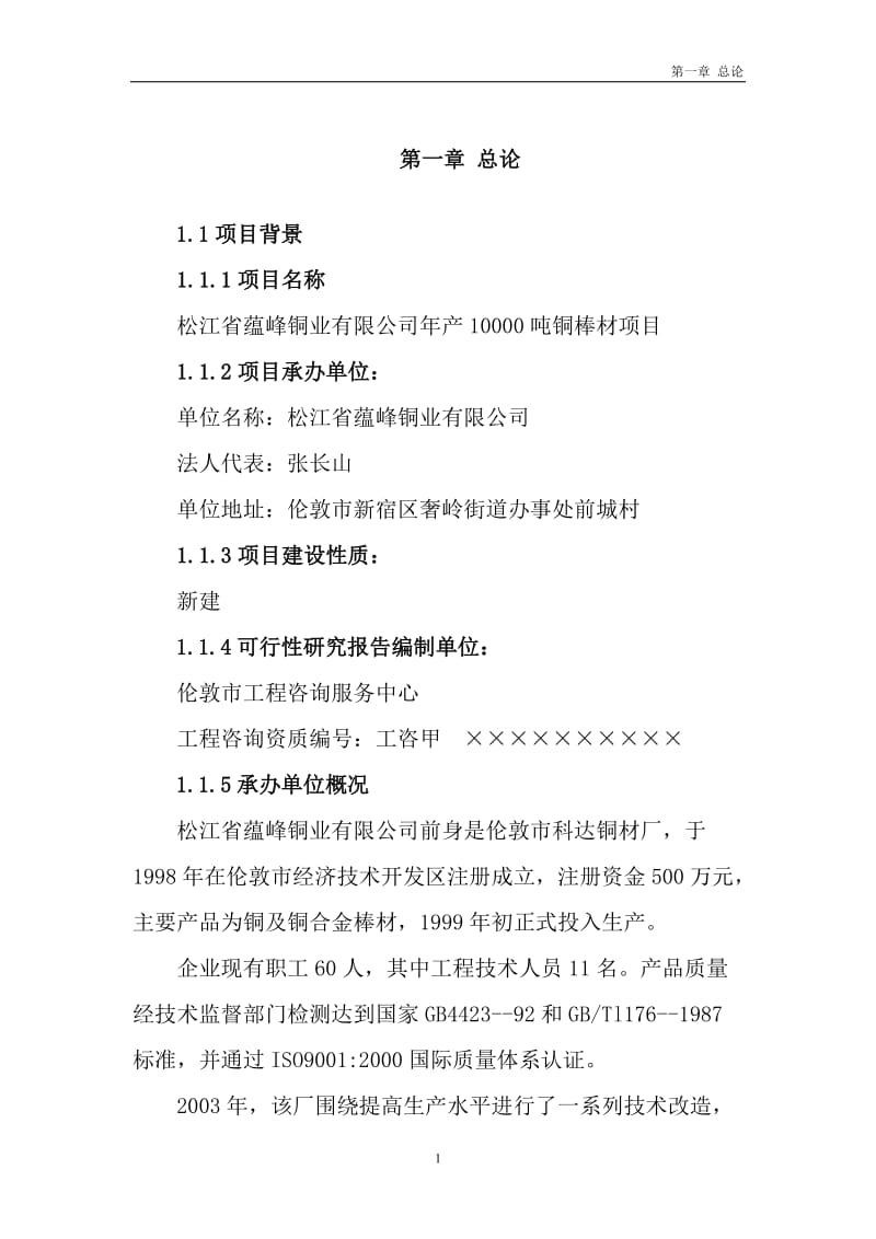 某企业年产10000吨铜棒材项目可行性研究报告（WORD版本）.docx_第1页