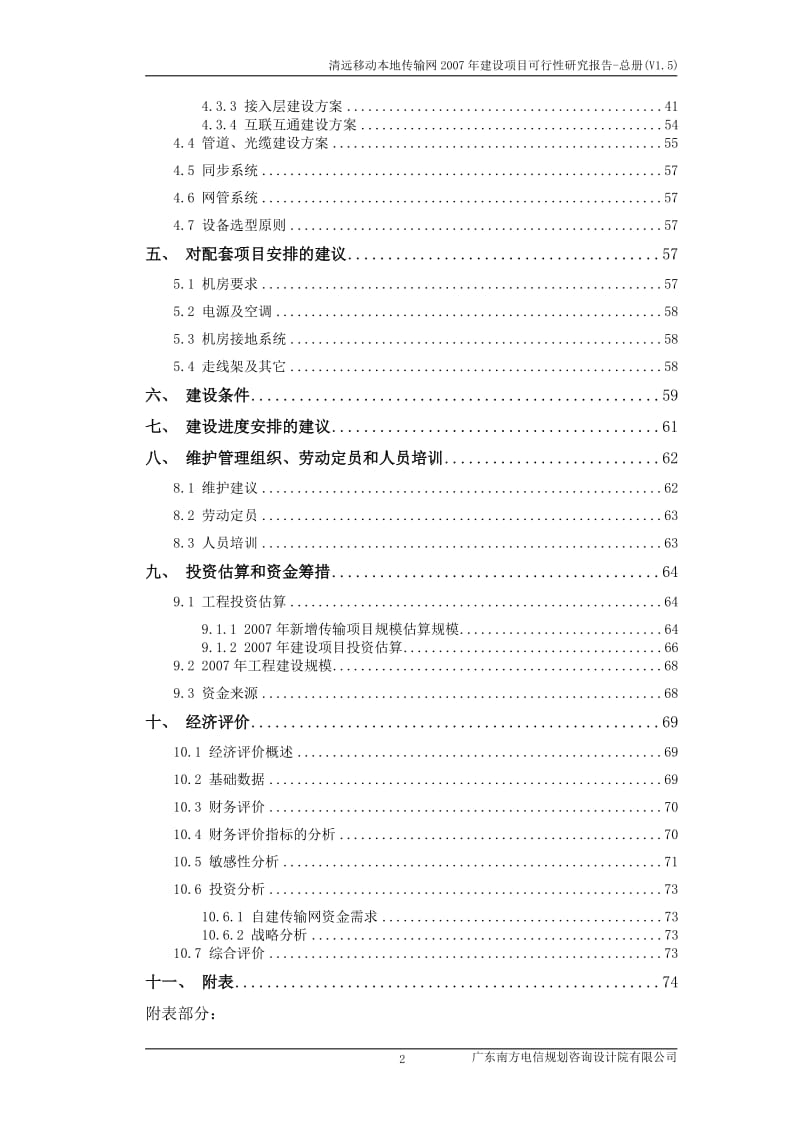 清远移动本地传输网建设项目可行性研究报告.doc_第2页