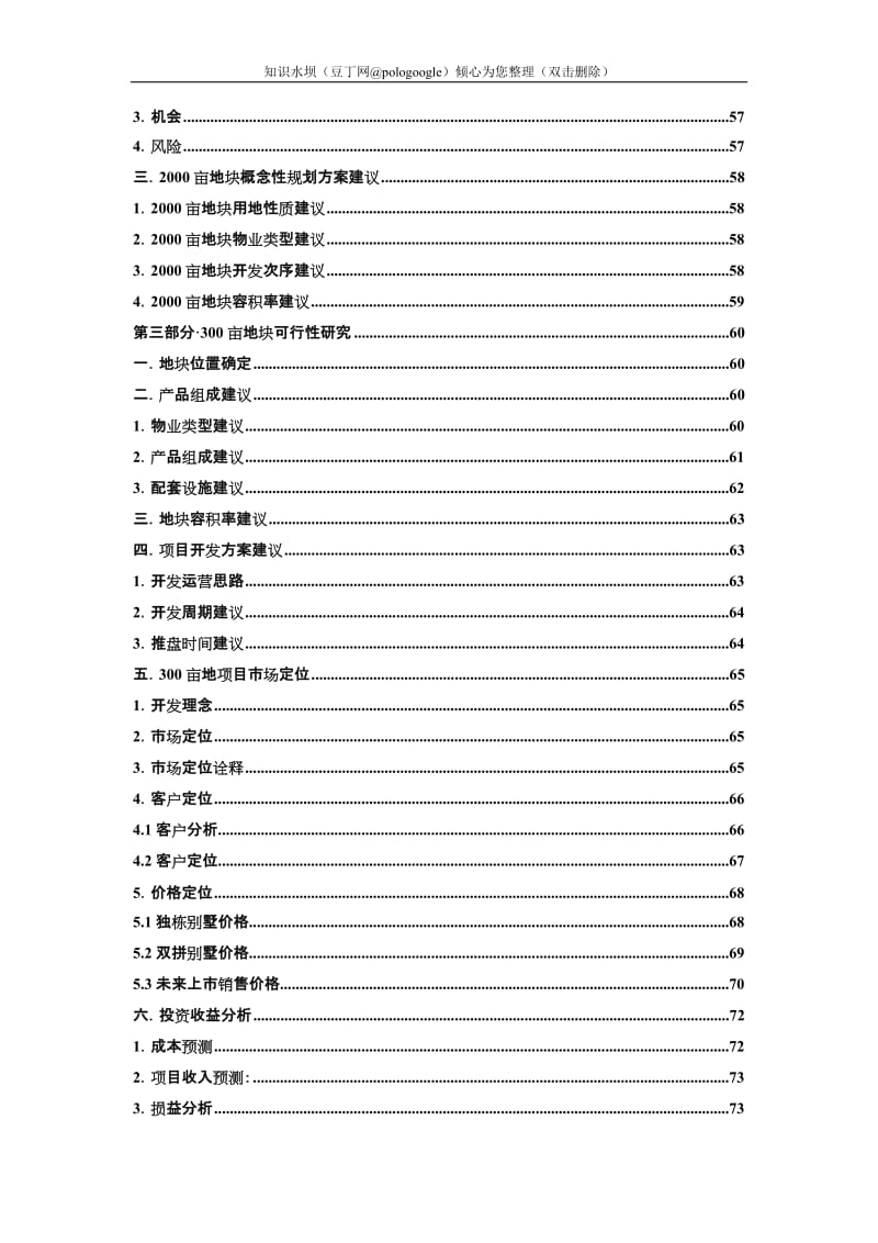 某地块开发项目可行性研究报告（极品推荐甲级资质可研报告） (2).doc_第3页