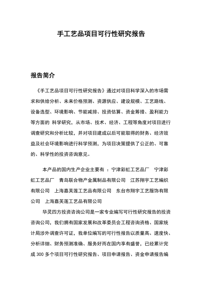 手工艺品项目可行性研究报告.doc_第1页