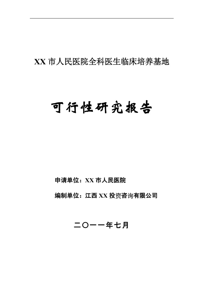 xx市人民医院全科医生临床培养基地可行性研究报告.doc_第1页