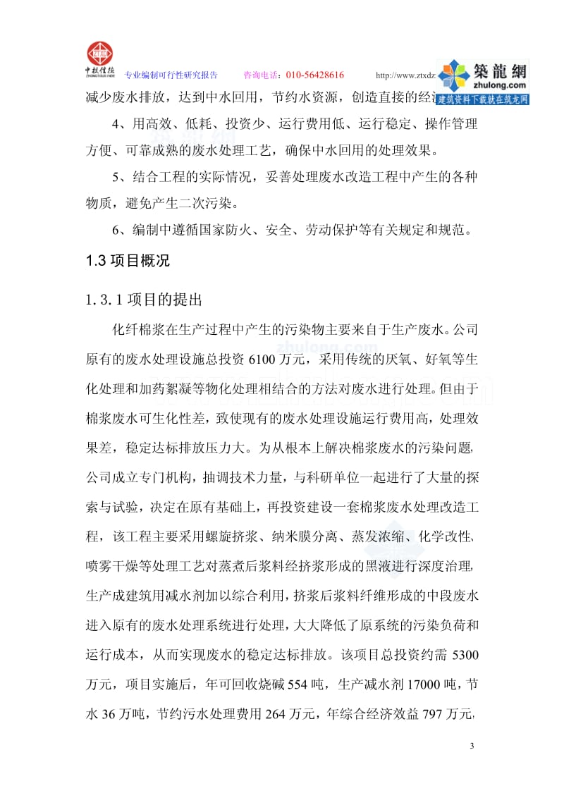 某公司废水处理改造项目可行性研究报告.pdf_第3页