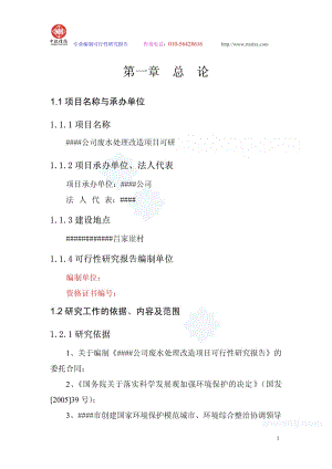 某公司废水处理改造项目可行性研究报告.pdf