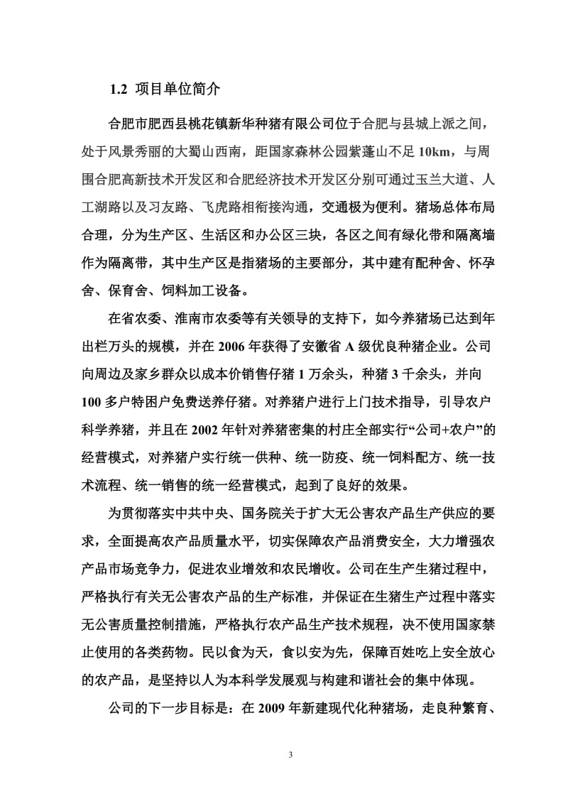 XX县XX镇两万头养猪项目可行性研究报告.doc_第3页