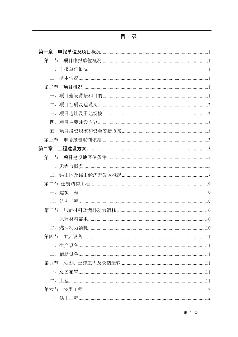 纺织公司辅助用房项目可行性研究报告.doc_第1页