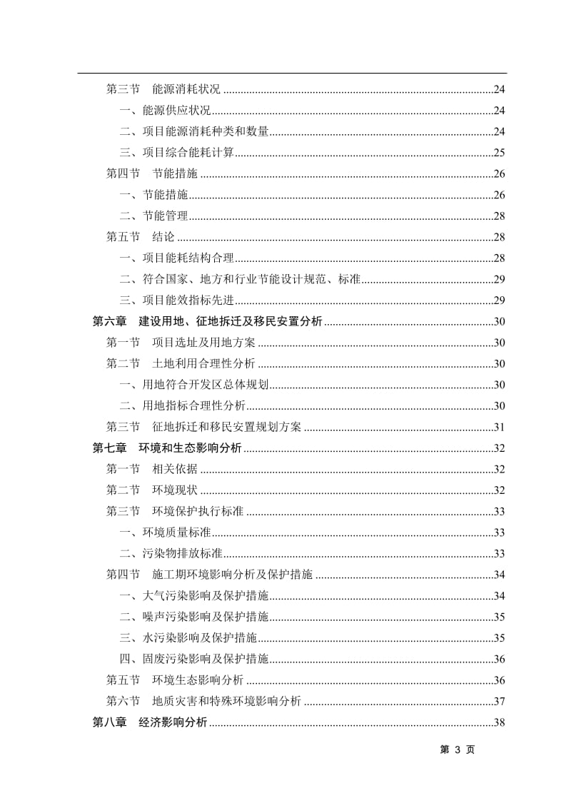 纺织公司辅助用房项目可行性研究报告.doc_第3页