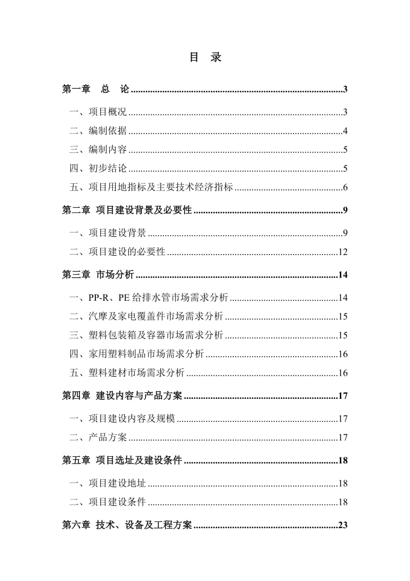 可研报告-江城塑胶制品生产项目可行性研究报告29579.doc_第1页