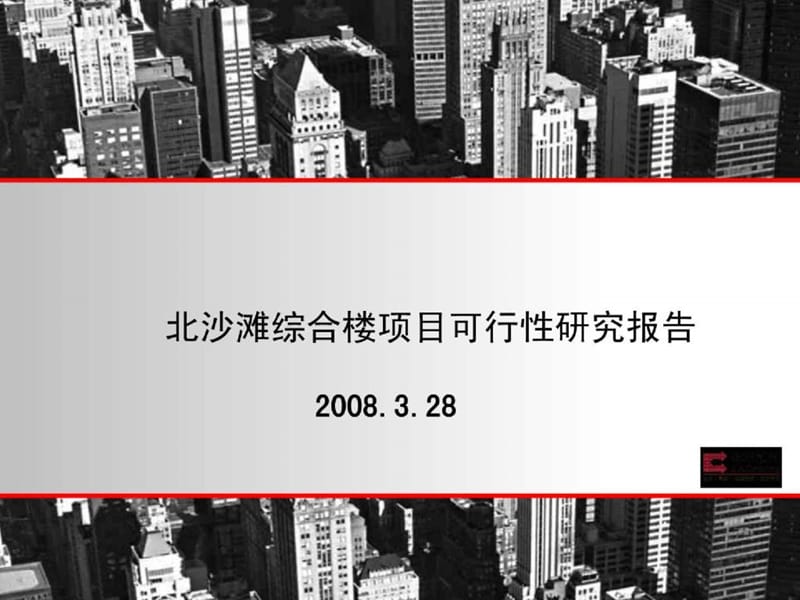 北京北沙滩综合楼项目可行性研究报告.ppt_第1页