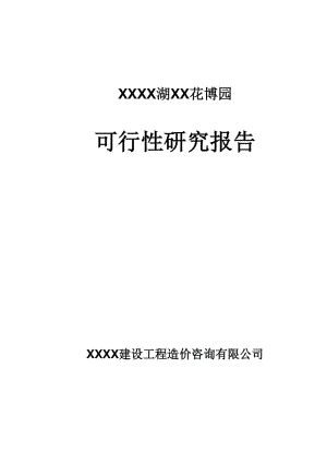 某花博园建设项目可行性研究报告.doc