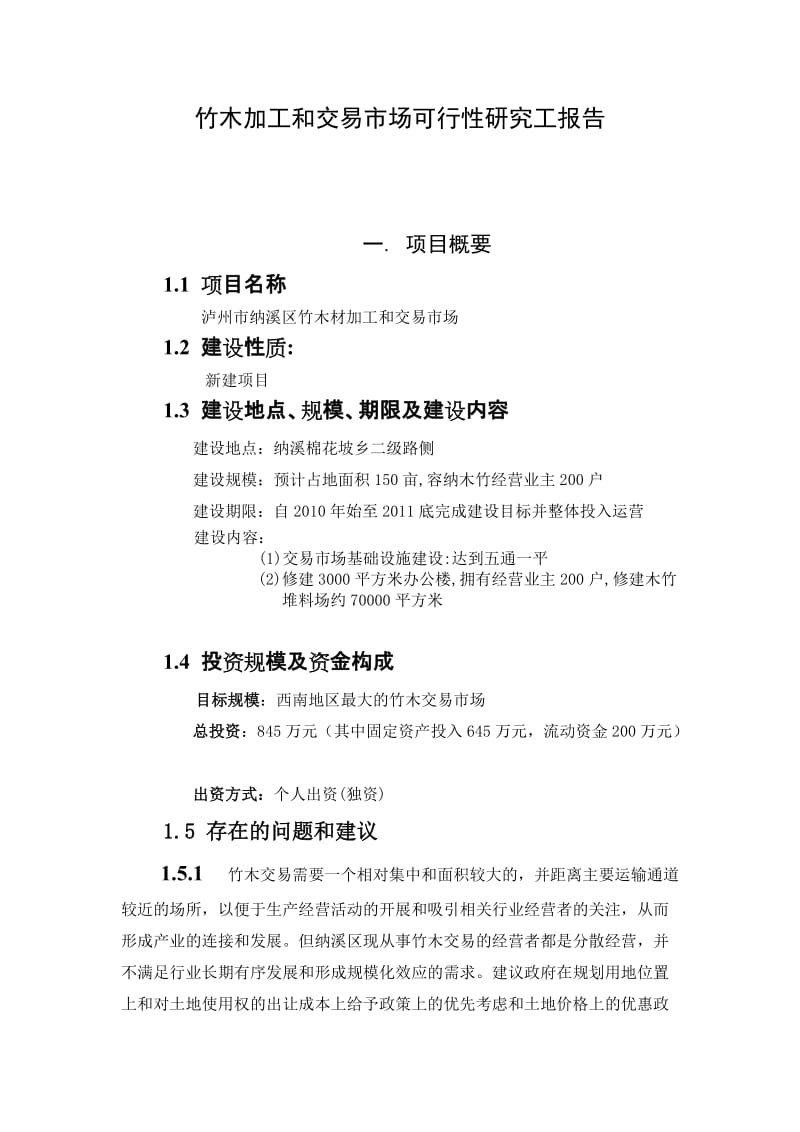 竹木交易市场可行性研究报告办公文档 合同 总结 计划 报告 研究 心得 汇报.doc_第1页