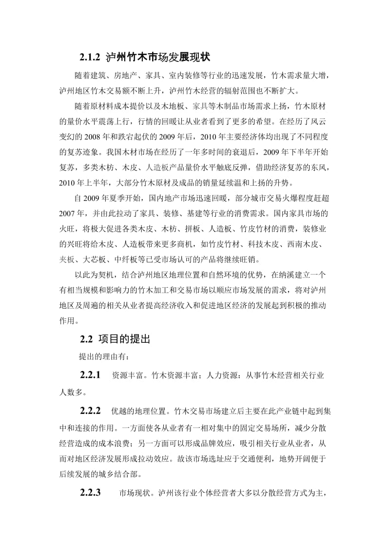 竹木交易市场可行性研究报告办公文档 合同 总结 计划 报告 研究 心得 汇报.doc_第3页