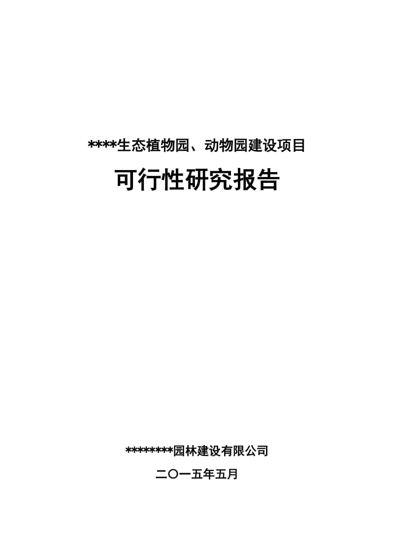 生态动、植物园 可行性研究报告.doc_第1页