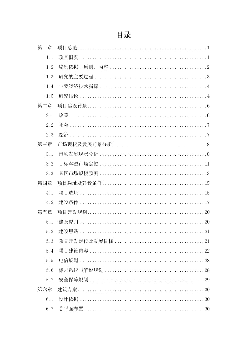 生态动、植物园 可行性研究报告.doc_第2页