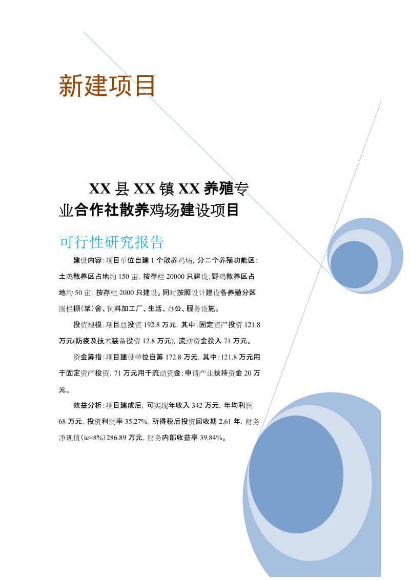 养殖专业合作社散养鸡建设项目可行性研究报告 (2).doc_第1页