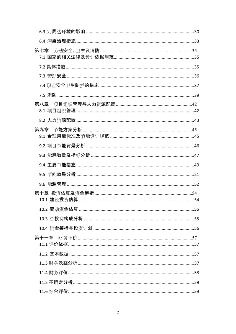 年产2000套输送机械设备项目可行性研究报告.doc_第2页