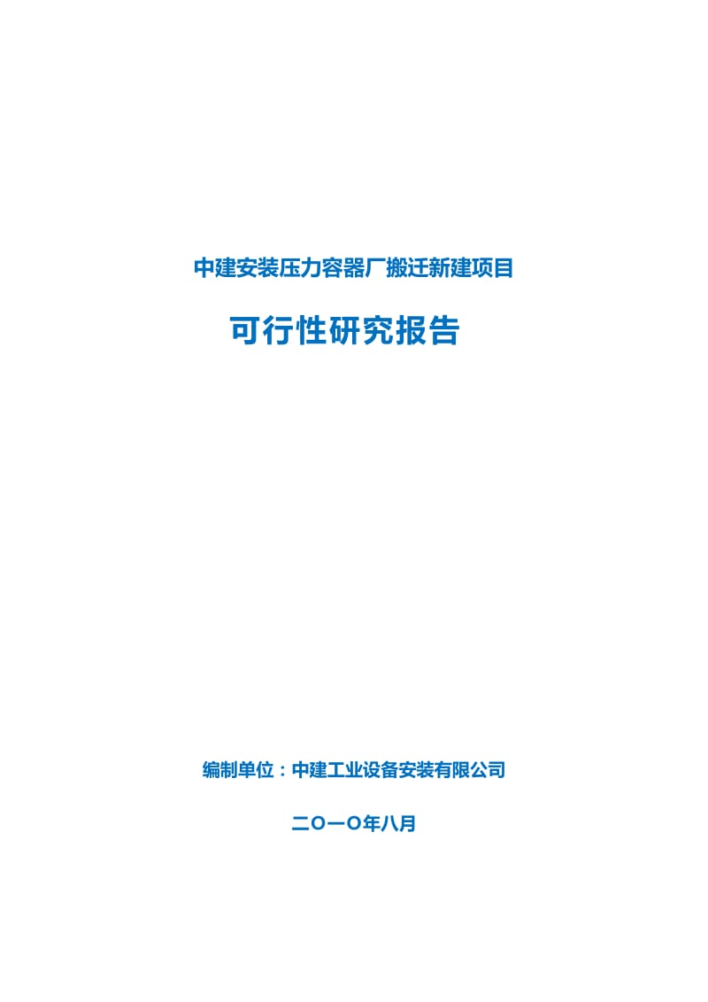 可研报告-中建安装压力容器厂搬迁新建项目可行性研究报告26648.doc_第1页