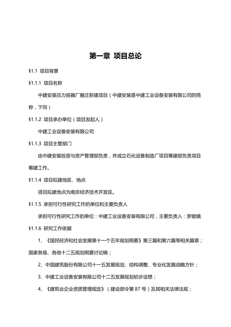 可研报告-中建安装压力容器厂搬迁新建项目可行性研究报告26648.doc_第3页