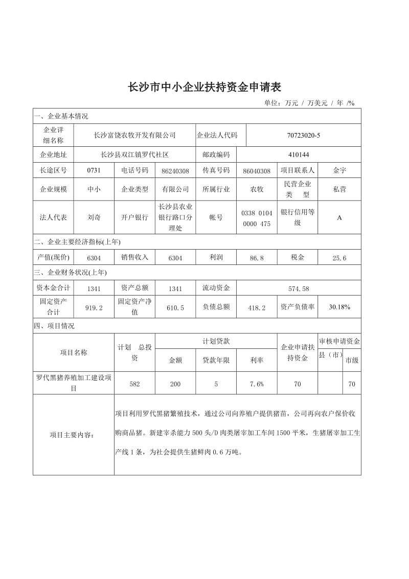 罗代黑猪养殖及加工建设项目可行性研究报告.doc_第3页