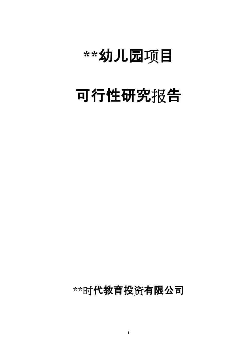 (北京某高档幼儿园项目可行性研究报告).doc_第2页