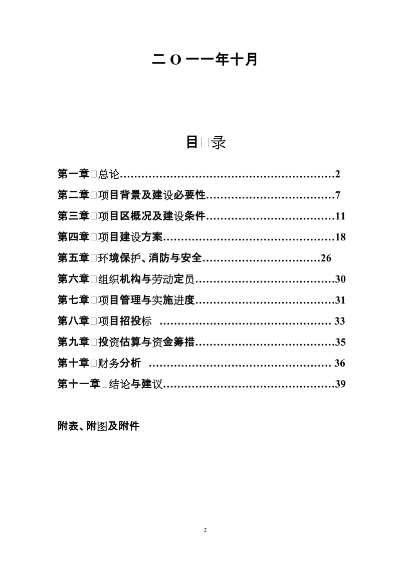 (北京某高档幼儿园项目可行性研究报告).doc_第3页