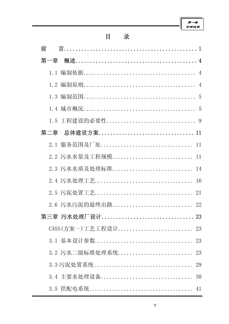 (优秀可研报告送审稿)某城市污水处理工程可行性研究报告.pdf_第1页