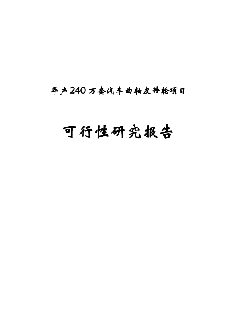 年产240万的套汽车曲轴皮带轮项目可行性研究报告_.doc.doc_第1页