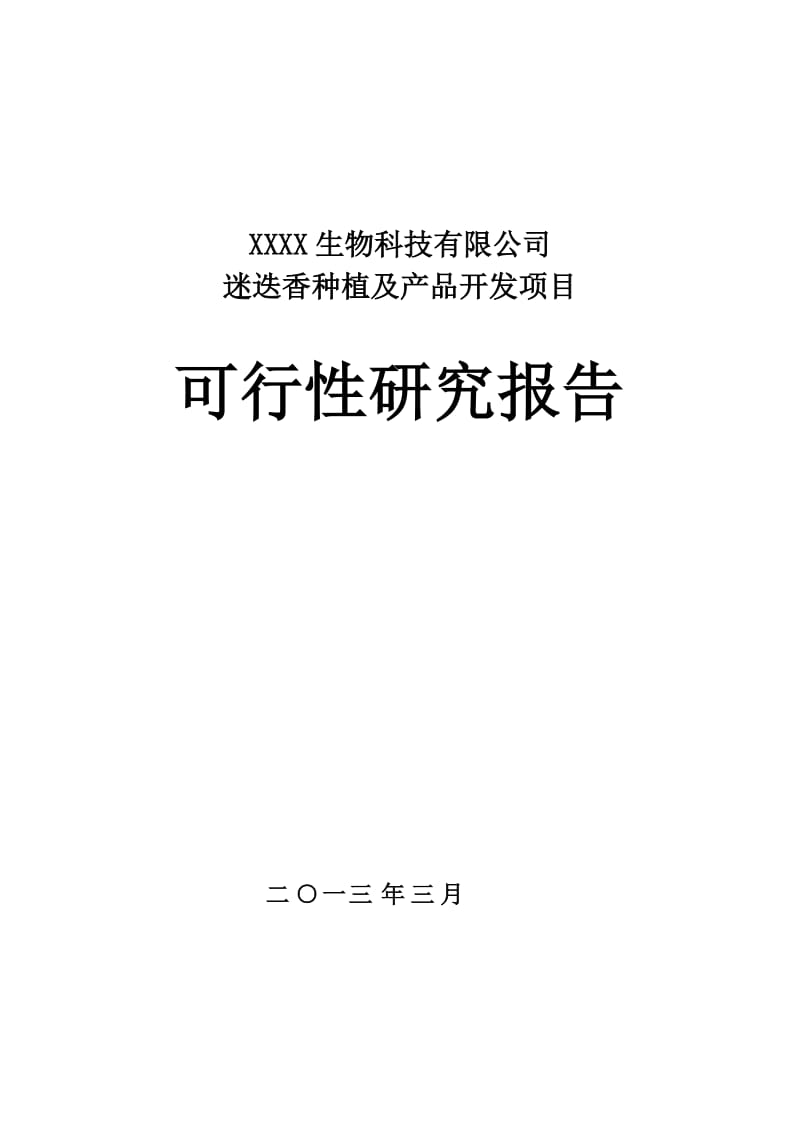 迷迭香种植及产品开发项目可行性研究报告.doc_第1页