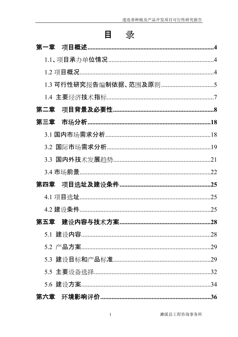 迷迭香种植及产品开发项目可行性研究报告.doc_第2页