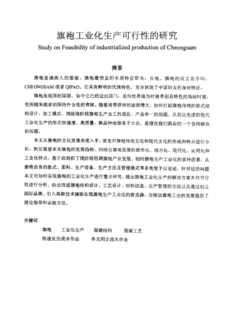 【精品 毕业论文】旗袍工业化生产可行性的研究.pdf_第2页