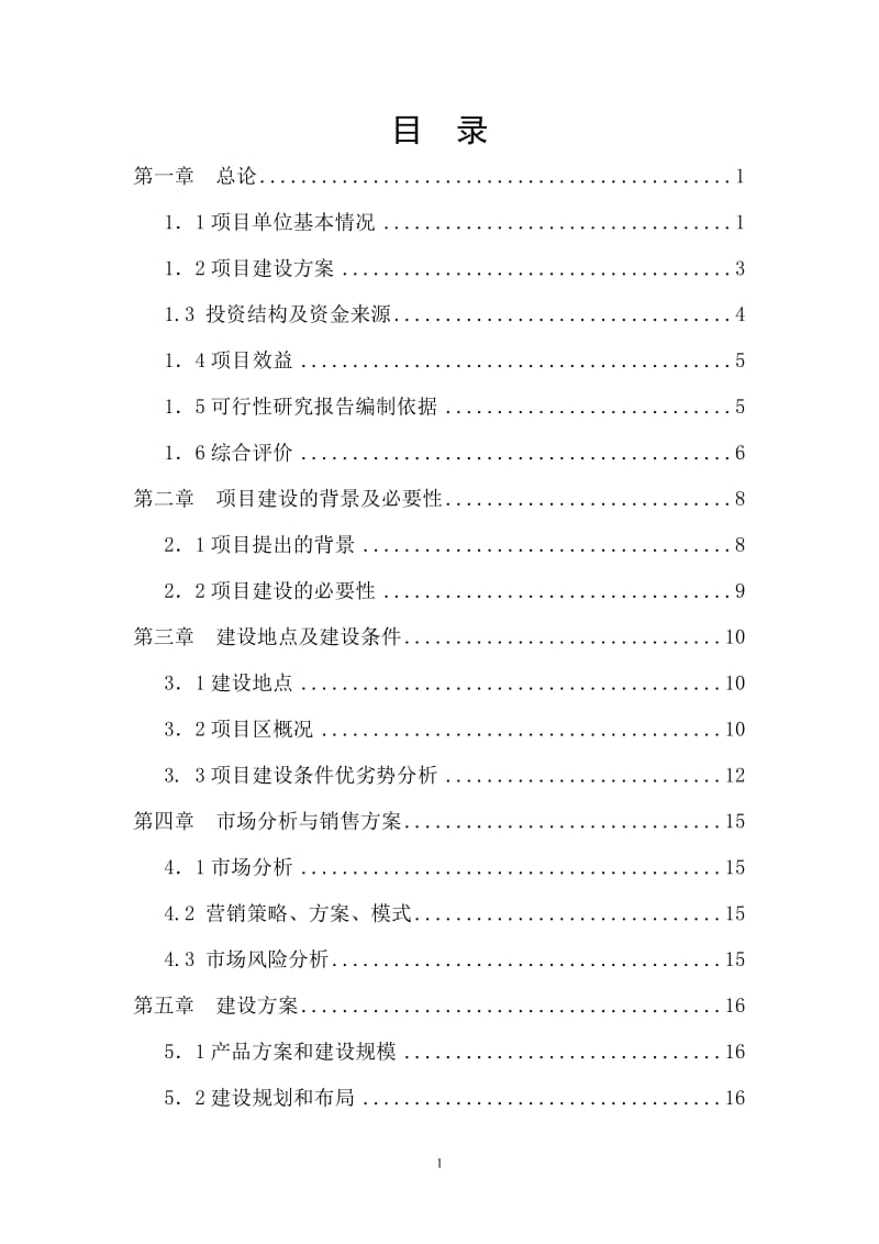 樟子松育苗基地项目可行性研究报告17005.doc_第1页