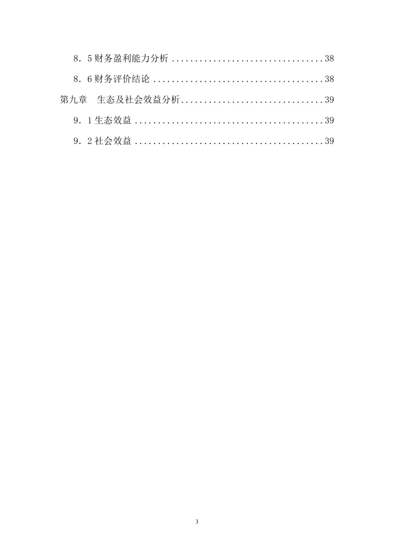 樟子松育苗基地项目可行性研究报告17005.doc_第3页