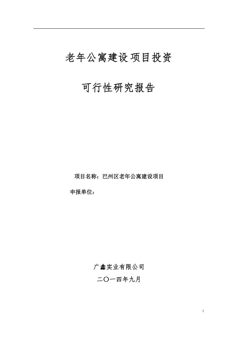 老年公寓建设项目投资 可行性研究报告.doc_第1页