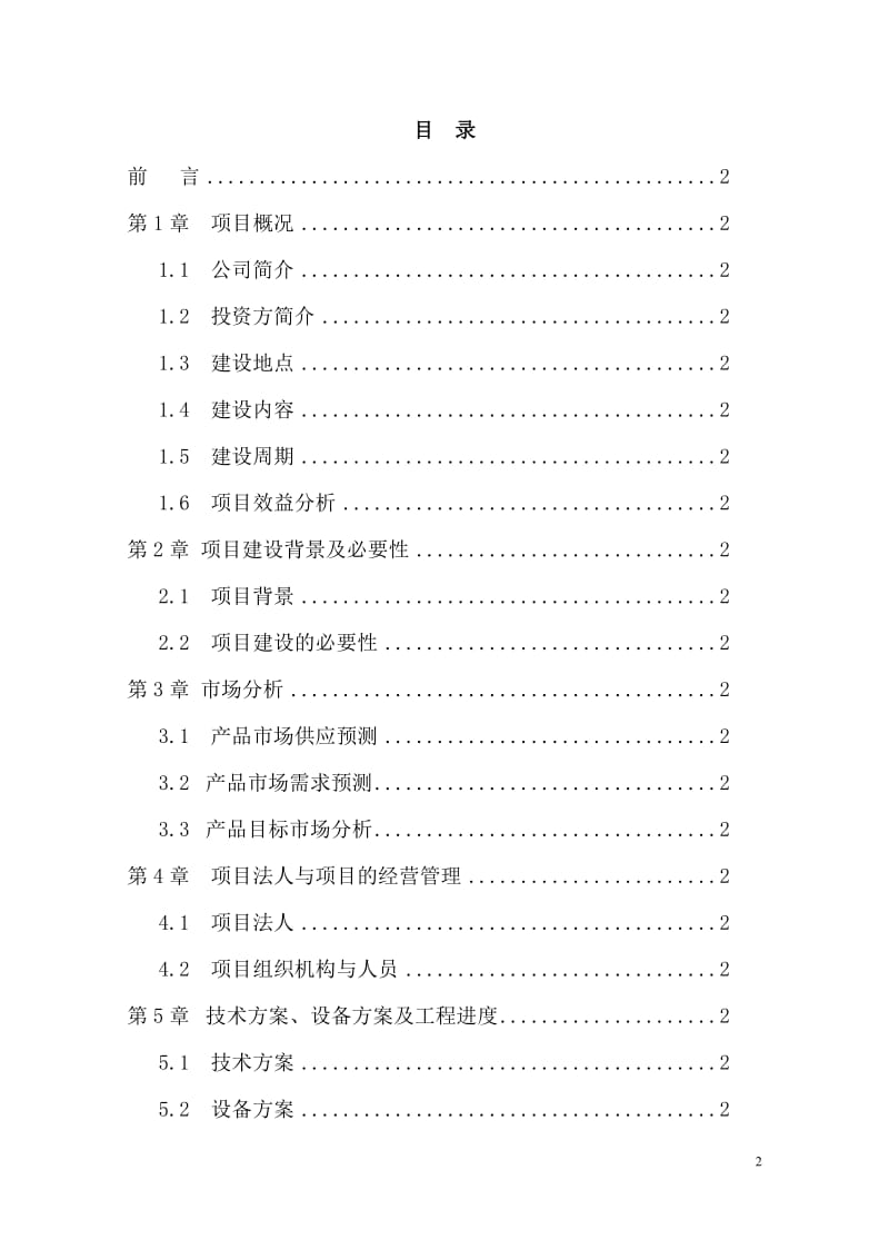 老年公寓建设项目投资 可行性研究报告.doc_第2页