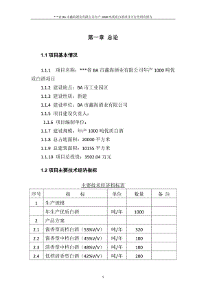 年产1000吨优质白酒项目可行性研究报告.doc