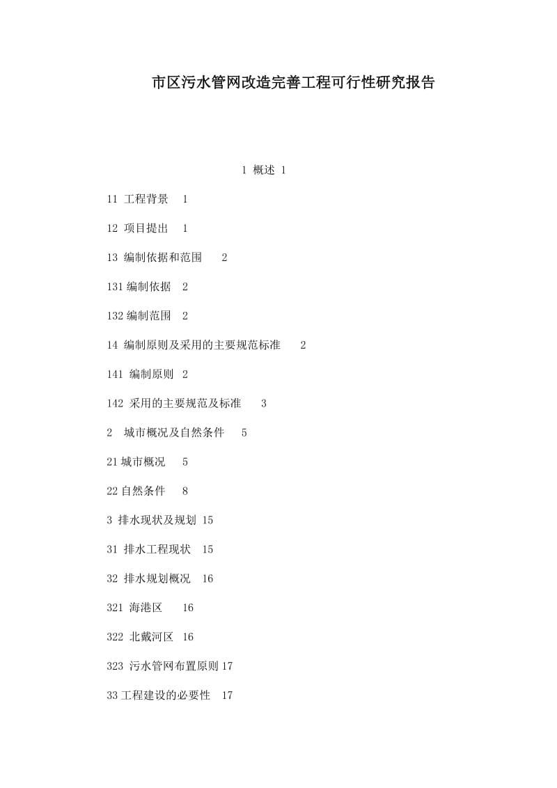 市区污水管网改造完善工程可行性研究报告.doc_第1页