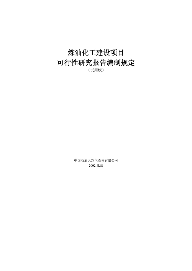 炼油化工建设项目可行性研究报告编制规定 (4).doc_第2页